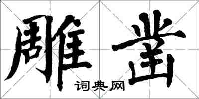 翁闓運雕鑿楷書怎么寫