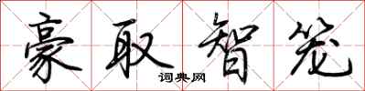 荊霄鵬豪取智籠行書怎么寫