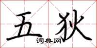 荊霄鵬五狄楷書怎么寫
