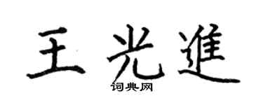 何伯昌王光進楷書個性簽名怎么寫