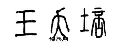 曾慶福王夭培篆書個性簽名怎么寫