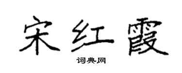 袁強宋紅霞楷書個性簽名怎么寫