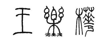 陳墨王樂樺篆書個性簽名怎么寫