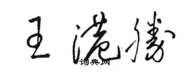 駱恆光王港勝草書個性簽名怎么寫