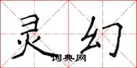 侯登峰靈幻楷書怎么寫