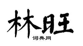 翁闓運林旺楷書個性簽名怎么寫