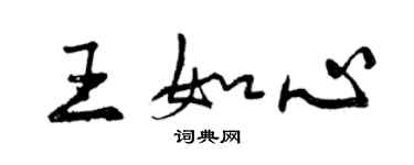 曾慶福王如心行書個性簽名怎么寫