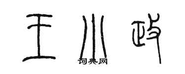 陳墨王小政篆書個性簽名怎么寫