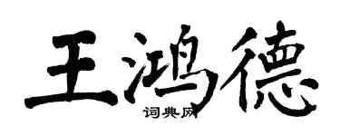 翁闓運王鴻德楷書個性簽名怎么寫