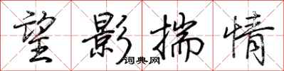 荊霄鵬望影揣情行書怎么寫