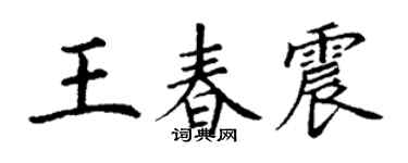 丁謙王春震楷書個性簽名怎么寫