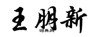胡問遂王朋新行書個性簽名怎么寫