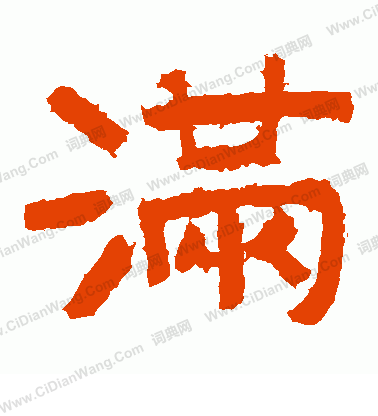 泰山金剛經寫的滿