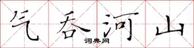 黃華生氣吞河山楷書怎么寫
