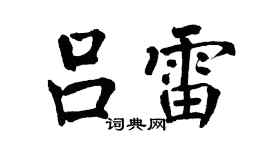 翁闓運呂雷楷書個性簽名怎么寫