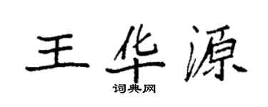 袁強王華源楷書個性簽名怎么寫