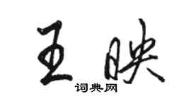 駱恆光王映行書個性簽名怎么寫