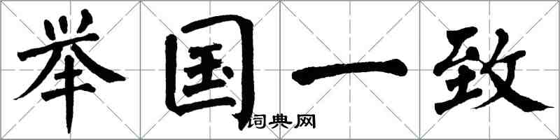 翁闓運舉國一致楷書怎么寫