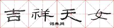 范連陞吉祥天女隸書怎么寫