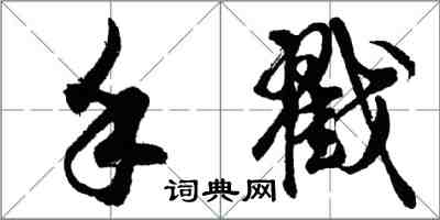 胡問遂手戳行書怎么寫