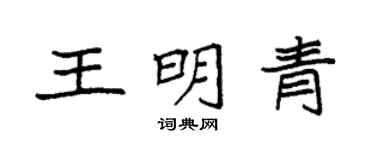 袁強王明青楷書個性簽名怎么寫