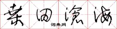 王冬齡桑田滄海草書怎么寫