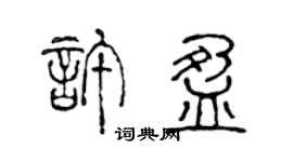 陳聲遠許盈篆書個性簽名怎么寫