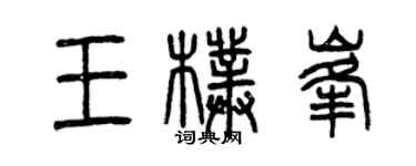 曾慶福王朴峰篆書個性簽名怎么寫