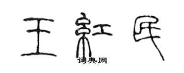 陳聲遠王紅民篆書個性簽名怎么寫