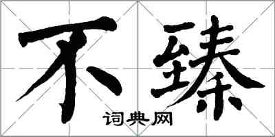 翁闓運不臻楷書怎么寫