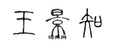 陳聲遠王景知篆書個性簽名怎么寫