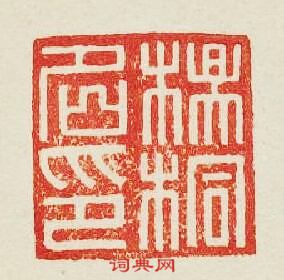 集古印譜的篆刻印章楊桐名印