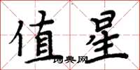 周炳元值星楷書怎么寫