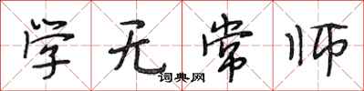 段相林學無常師行書怎么寫