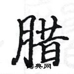 駱恆光寫的硬筆楷書臘