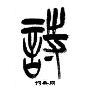 千字文中李剛田的寫法