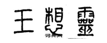 曾慶福王想靈篆書個性簽名怎么寫