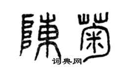 曾慶福陳菊篆書個性簽名怎么寫