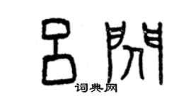 曾慶福呂閃篆書個性簽名怎么寫