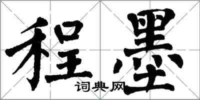 翁闓運程墨楷書怎么寫