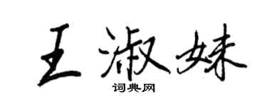 王正良王淑妹行書個性簽名怎么寫