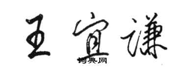 駱恆光王宜謙行書個性簽名怎么寫