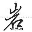 田英章寫的硬筆行書岩