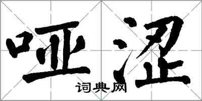 翁闓運啞澀楷書怎么寫