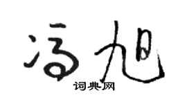 駱恆光馮旭草書個性簽名怎么寫