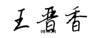 王正良王晉香行書個性簽名怎么寫