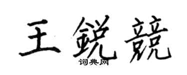 何伯昌王銳競楷書個性簽名怎么寫