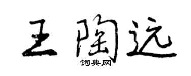 曾慶福王陶遠行書個性簽名怎么寫