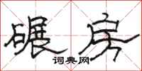 駱恆光碾房隸書怎么寫