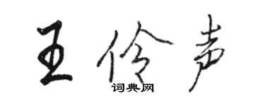 駱恆光王伶聲行書個性簽名怎么寫